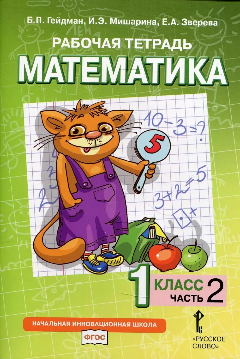 Рабочая тетрадь ФГОС по математике в 4 частях Гейдман Б.Л., Мишарина И.Э., Зверева Е.А. Часть 2