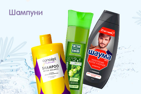 Шампуни