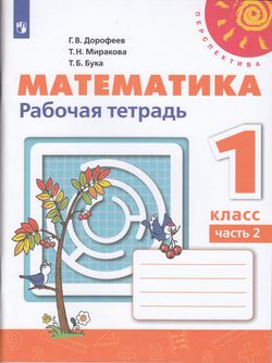 Рабочая тетрадь ФГОС по математике в 2 частях Дорофеев Г.В. и др. Часть 2