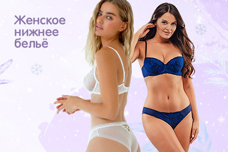 Женское нижнее бельё
