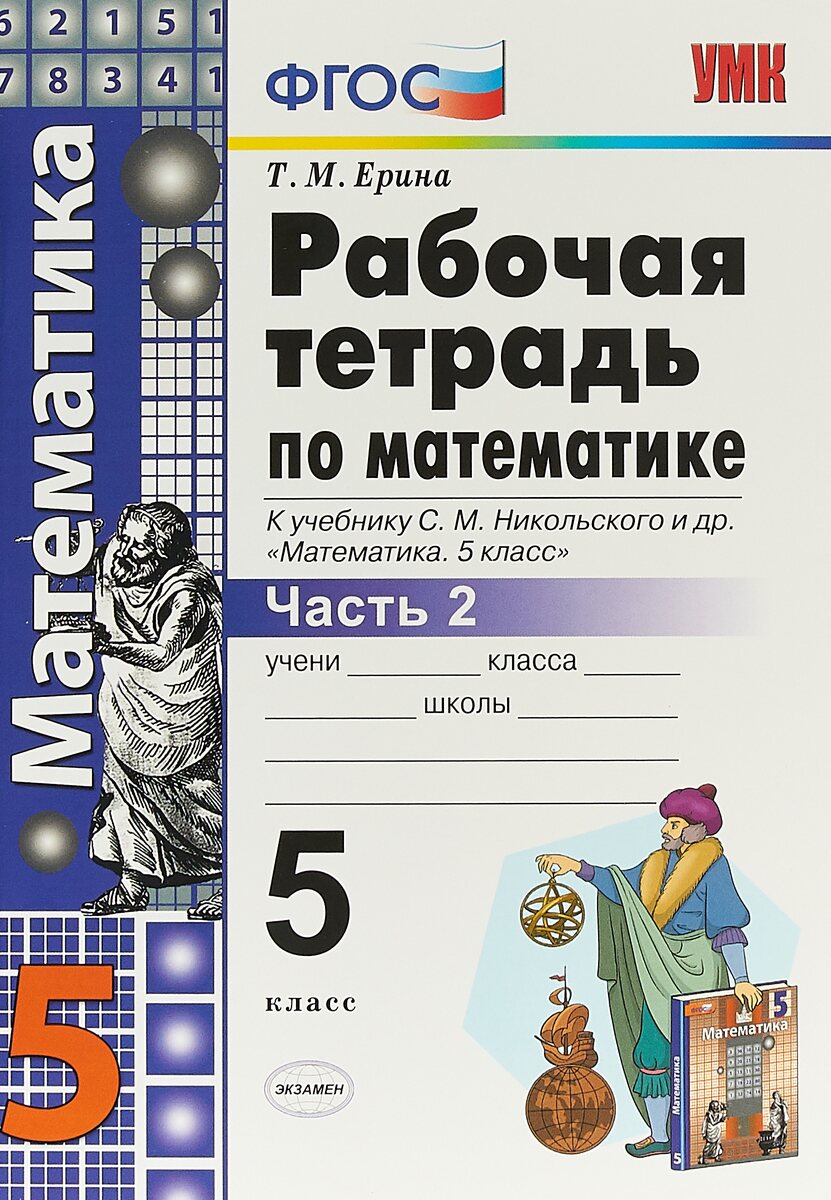 Рабочая тетрадь ФГОС по математике в 2 частях (к учебнику Никольского С.М.)  Ерина Т.М. Часть 1 5 класс KT815786 в Санкт-Петербурге – купить в  интернет-магазине Смолл Сити