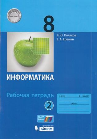 Рабочая тетрадь ФГОС по информатике в 2 частях Поляков К.Ю. и др. Часть 2