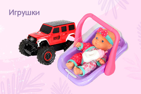 Игрушки